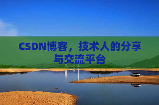 CSDN博客导出工具,便捷高效的博客内容管理工具